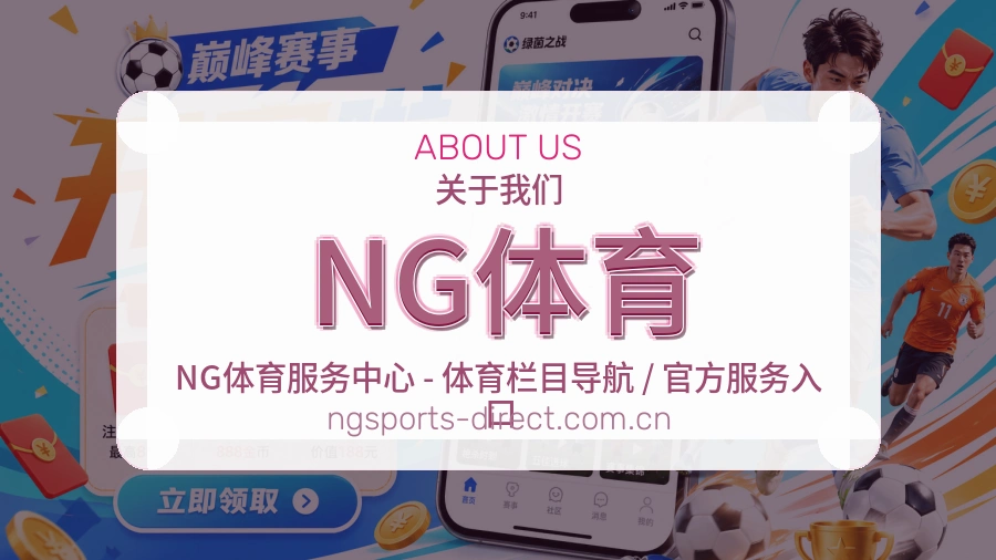 NG体育发展说明